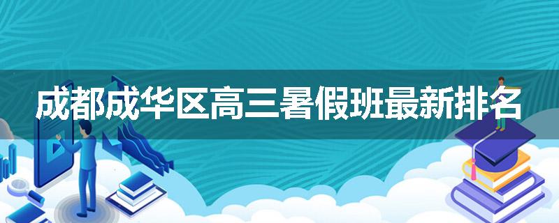 成都成华区高三暑假班最新排名