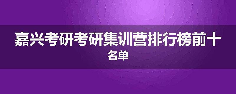 嘉兴考研考研集训营排行榜前十名单