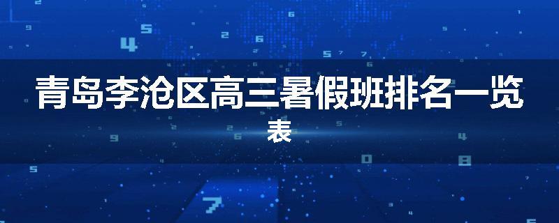 青岛李沧区高三暑假班排名一览表