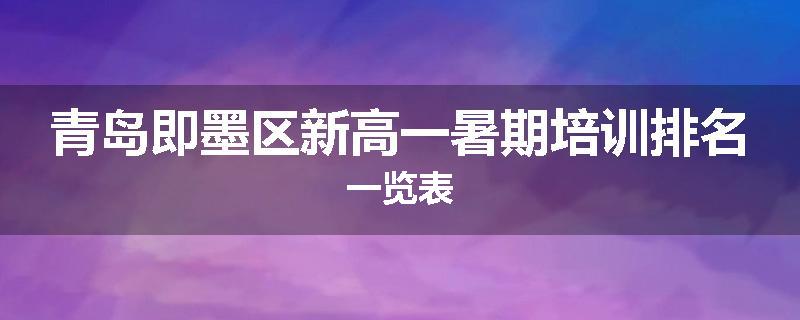 青岛即墨区新高一暑期培训排名一览表