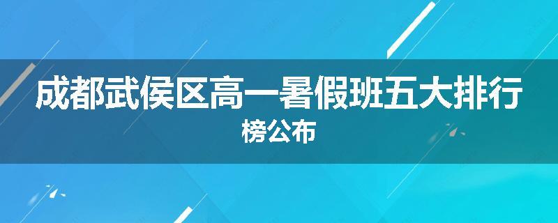 成都武侯区高一暑假班五大排行榜公布