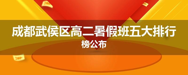 成都武侯区高二暑假班五大排行榜公布
