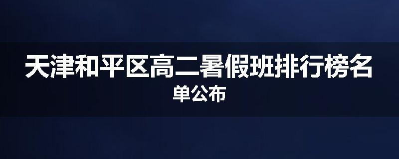 天津和平区高二暑假班排行榜名单公布