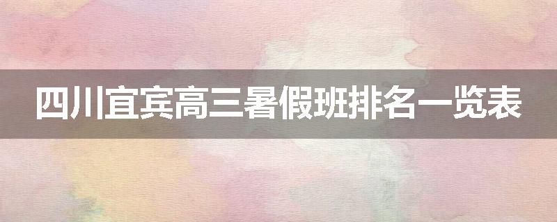 四川宜宾高三暑假班排名一览表