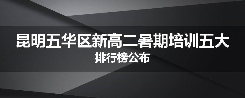 昆明五华区新高二暑期培训五大排行榜公布