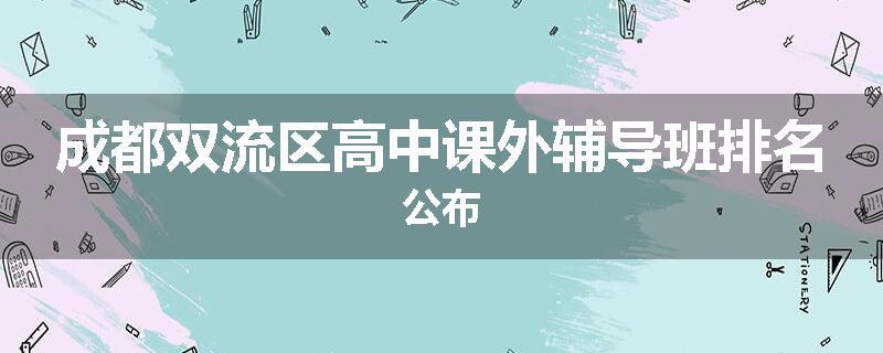 成都双流区高中课外辅导班排名公布