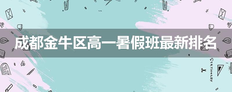 成都金牛区高一暑假班最新排名