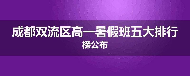 成都双流区高一暑假班五大排行榜公布