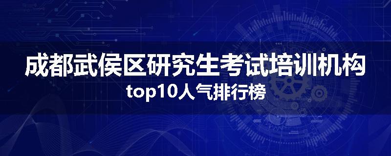 成都武侯区研究生考试培训机构top10人气排行榜