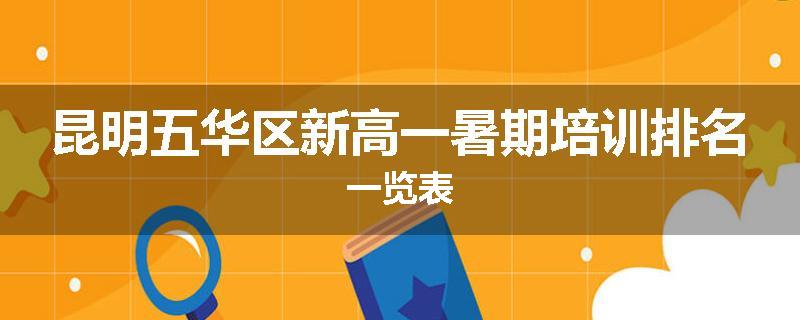昆明五华区新高一暑期培训排名一览表