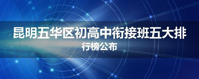 昆明五华区初高中衔接班五大排行榜公布