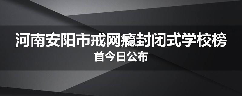河南安阳市戒网瘾封闭式学校榜首今日公布