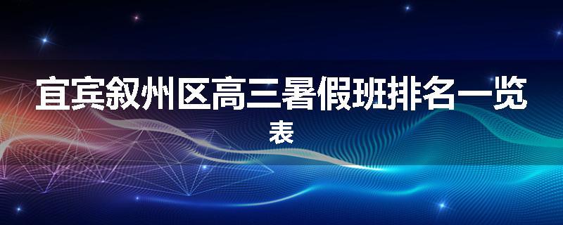 宜宾叙州区高三暑假班排名一览表