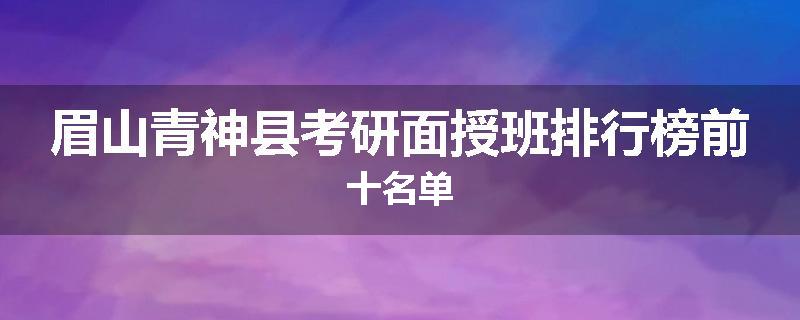 眉山青神县考研面授班排行榜前十名单