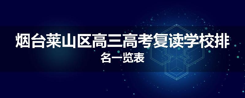 烟台莱山区高三高考复读学校排名一览表