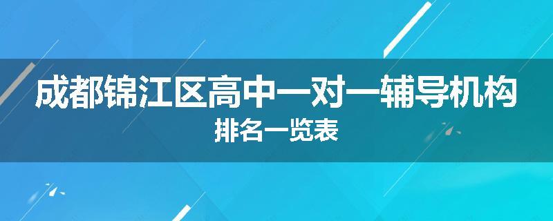 成都锦江区高中一对一辅导机构排名一览表