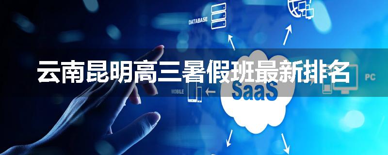 云南昆明高三暑假班最新排名