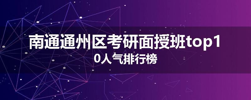 南通通州区考研面授班top10人气排行榜