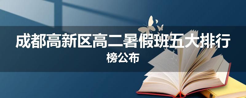 成都高新区高二暑假班五大排行榜公布