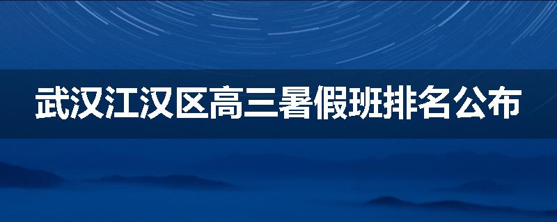 武汉江汉区高三暑假班排名公布