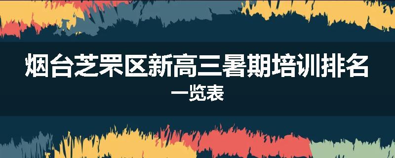 烟台芝罘区新高三暑期培训排名一览表