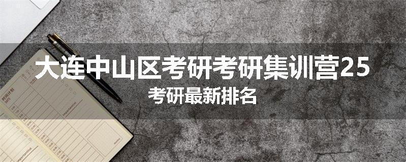 大连中山区考研考研集训营25考研最新排名