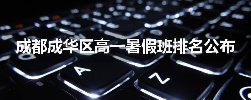 成都成华区高一暑假班排名公布