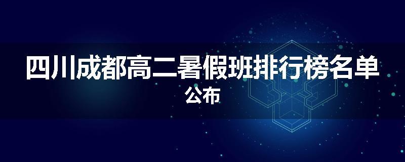 四川成都高二暑假班排行榜名单公布