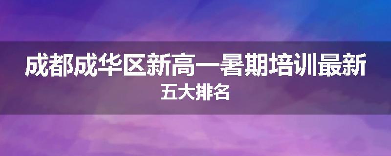 成都成华区新高一暑期培训最新五大排名