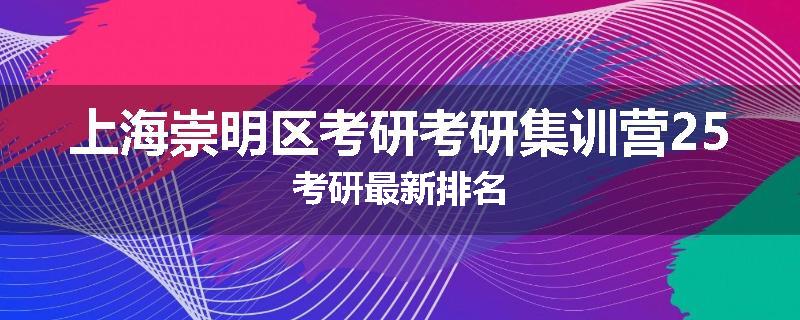 上海崇明区考研考研集训营25考研最新排名