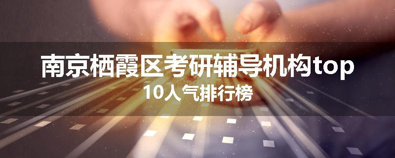 南京栖霞区考研辅导机构top10人气排行榜