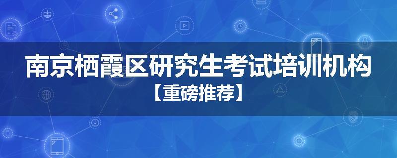 南京栖霞区研究生考试培训机构【重磅推荐】