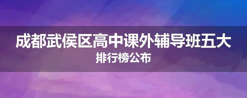 成都武侯区高中课外辅导班五大排行榜公布