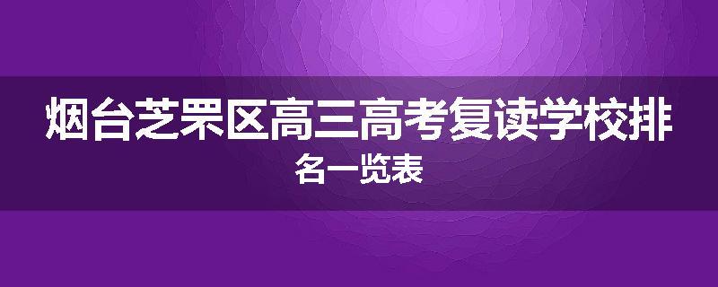 烟台芝罘区高三高考复读学校排名一览表