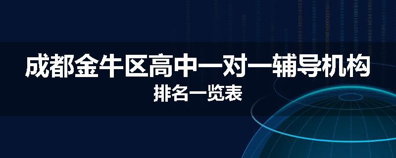 成都金牛区高中一对一辅导机构排名一览表