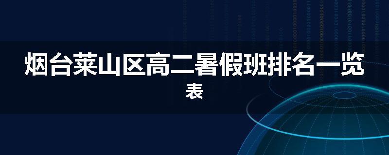 烟台莱山区高二暑假班排名一览表
