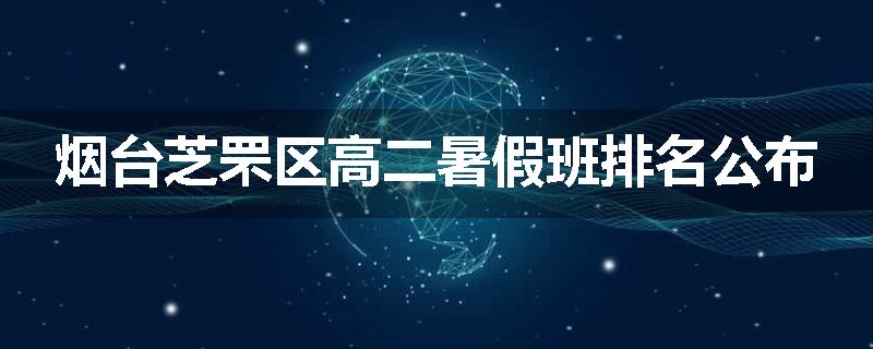 烟台芝罘区高二暑假班排名公布