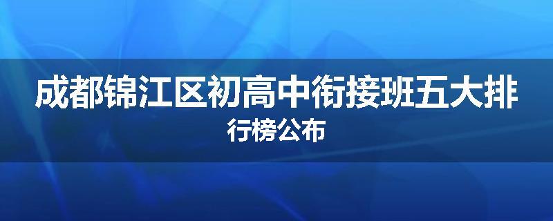 成都锦江区初高中衔接班五大排行榜公布