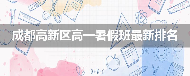 成都高新区高一暑假班最新排名