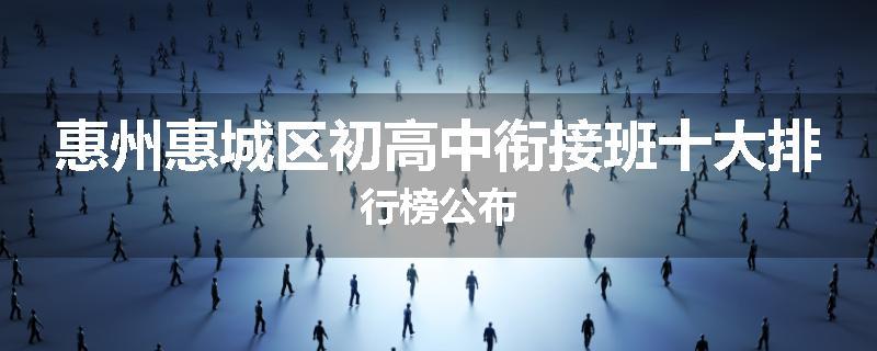 惠州惠城区初高中衔接班十大排行榜公布