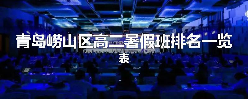 青岛崂山区高二暑假班排名一览表