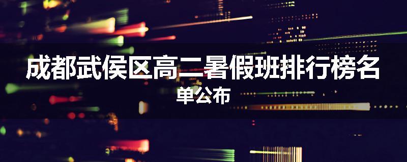 成都武侯区高二暑假班排行榜名单公布