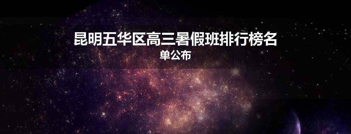 昆明五华区高三暑假班排行榜名单公布