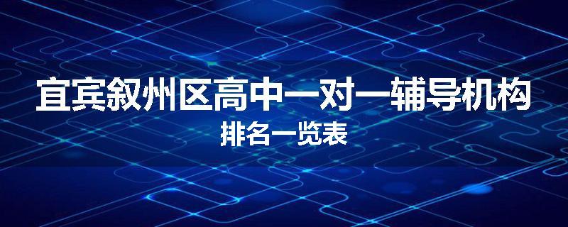 宜宾叙州区高中一对一辅导机构排名一览表