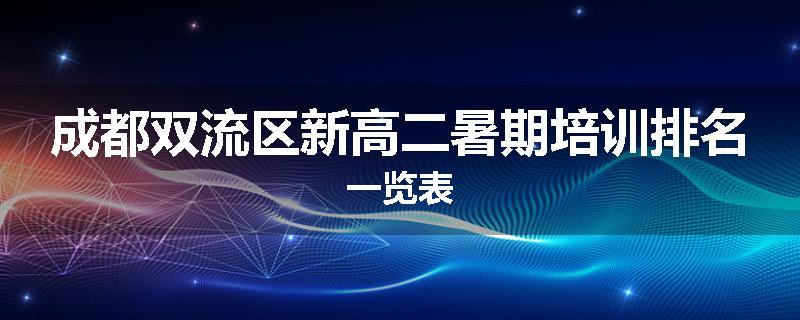 成都双流区新高二暑期培训排名一览表