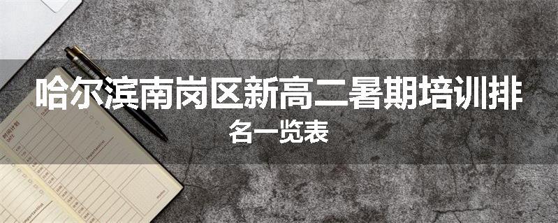 哈尔滨南岗区新高二暑期培训排名一览表