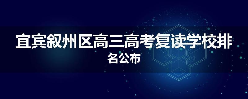 宜宾叙州区高三高考复读学校排名公布