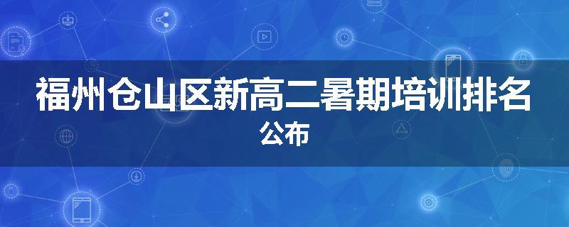 福州仓山区新高二暑期培训排名公布