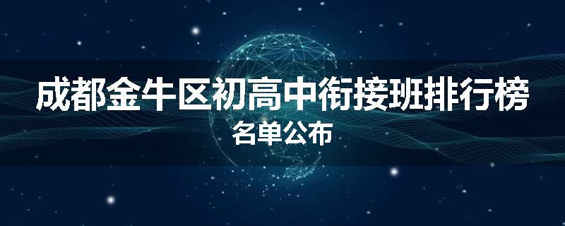 成都金牛区初高中衔接班排行榜名单公布