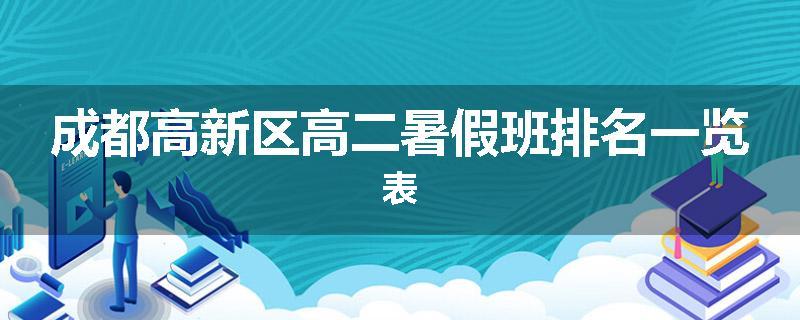 成都高新区高二暑假班排名一览表